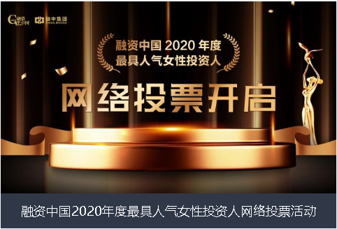 兴安盟融资中国2020年度最具人气女性投资人网络投票活动