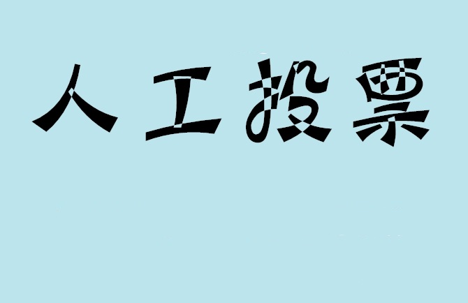 兴安盟如何有效地进行微信拉票？