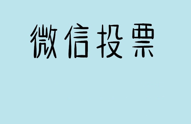 兴安盟说说如何网上投票增加票数?微信投票拉票团队的秘密武器？