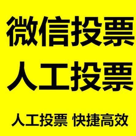 兴安盟微信拉票的常见形式有哪些？